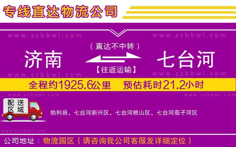 濟(jì)南到七臺(tái)河貨運(yùn)專線