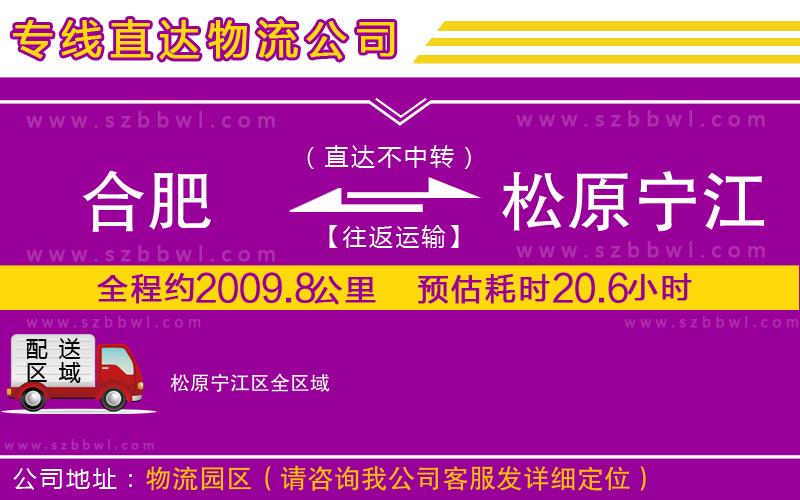 合肥到松原寧江區(qū)貨運(yùn)專線