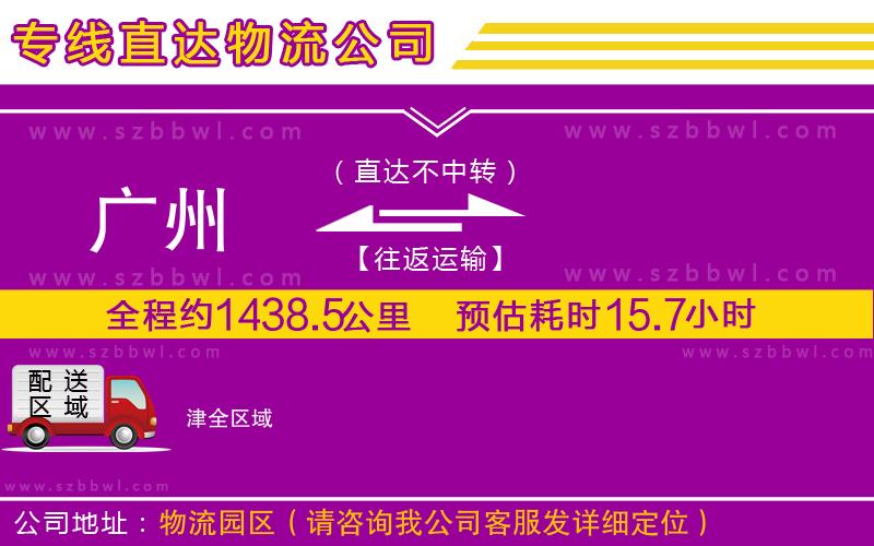 廣州到津貨運(yùn)專(zhuān)線(xiàn)