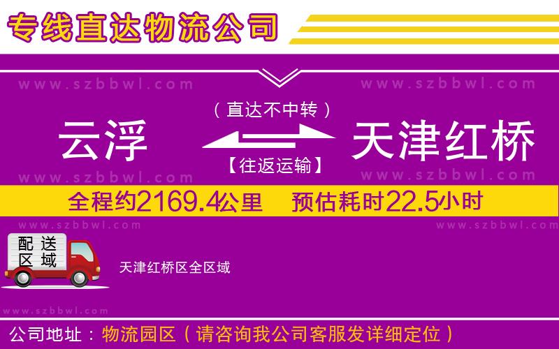 云浮到天津紅橋區(qū)物流專線