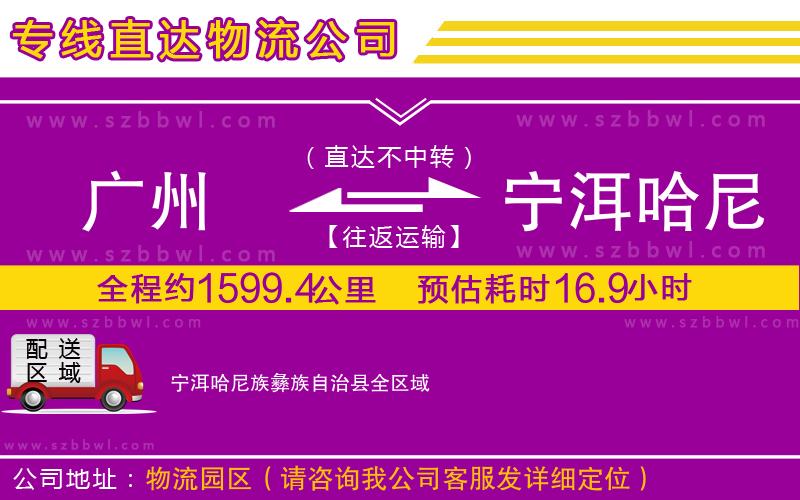 廣州到寧洱哈尼族彝族自治縣貨運專線