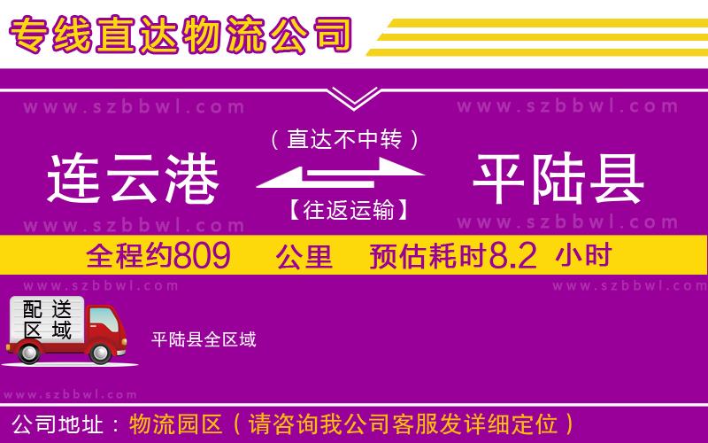 連云港到平陸縣貨運(yùn)專線