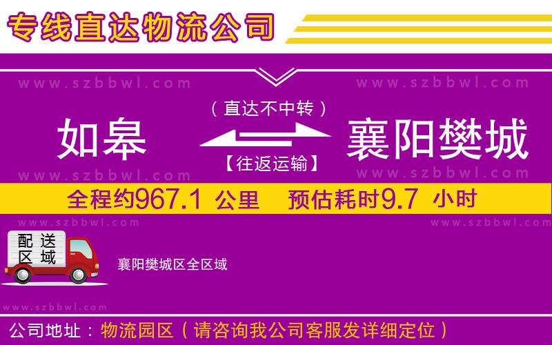 如皋到襄陽樊城區(qū)貨運(yùn)專線