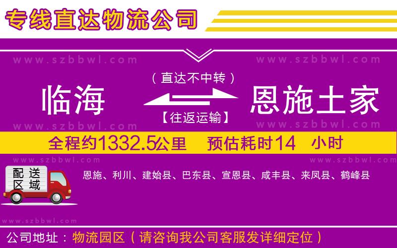 臨海到恩施土家族苗族自治州物流專線