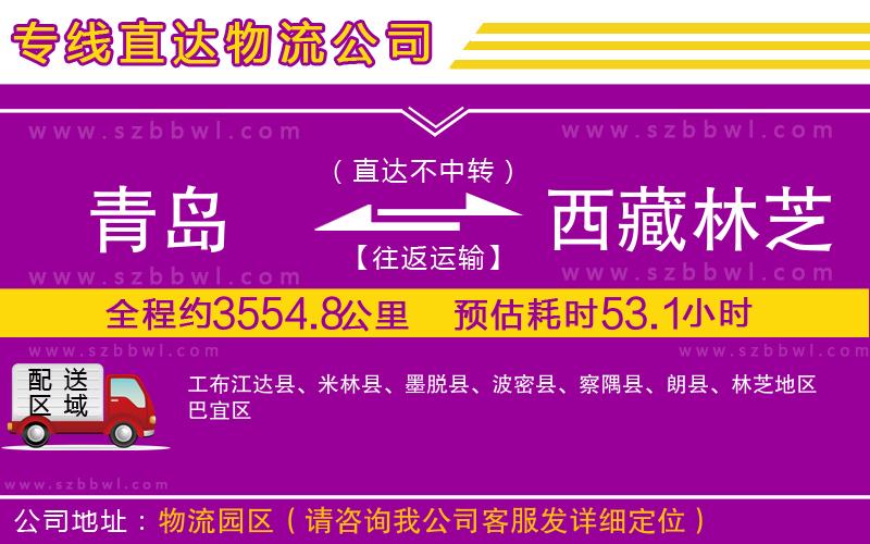 青島到西藏林芝地區(qū)貨運專線