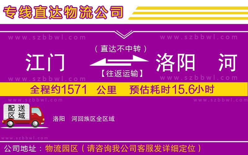 江門(mén)到洛陽(yáng)瀍河回族區(qū)貨運(yùn)專(zhuān)線(xiàn)