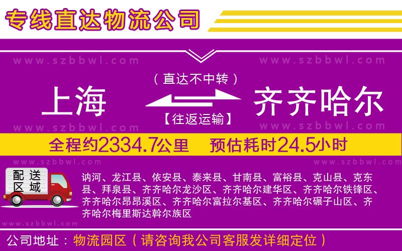 上海到齊齊哈爾貨運專線