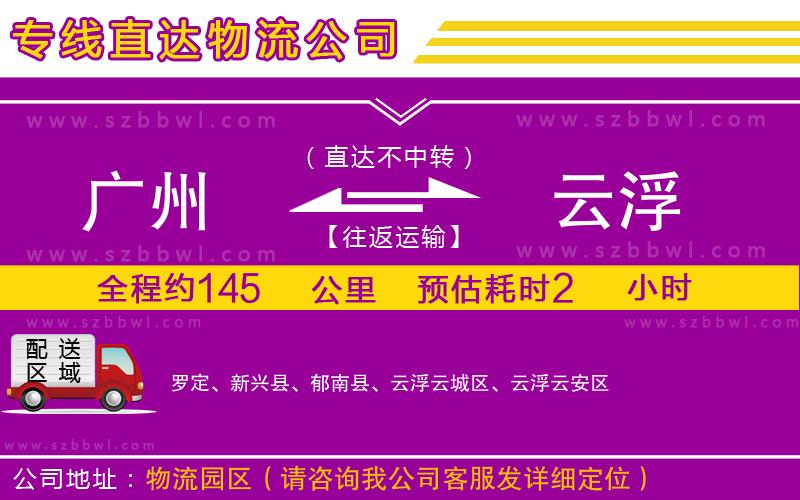 廣州到云浮貨運(yùn)專線