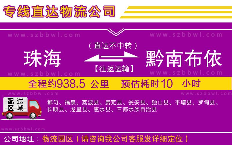 珠海到黔南布依族苗族自治州貨運專線