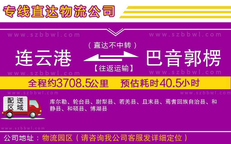 連云港到巴音郭楞蒙古自治州貨運專線