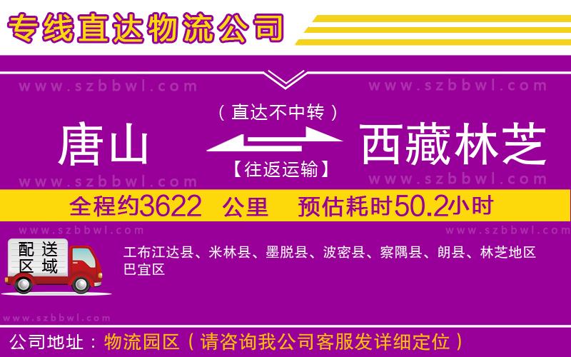 唐山到西藏林芝地區(qū)貨運(yùn)專線