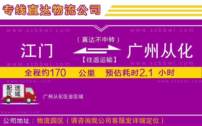 江門到廣州從化區(qū)貨運專線