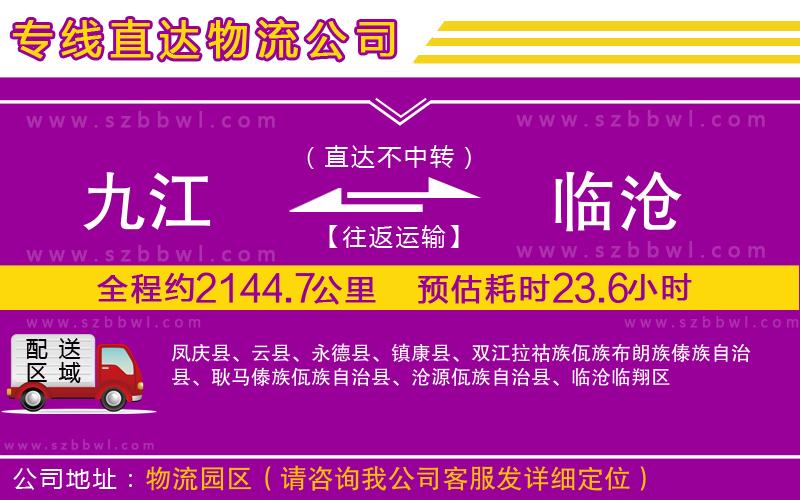 九江到臨滄貨運專線