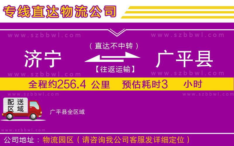 濟寧到廣平縣物流專線