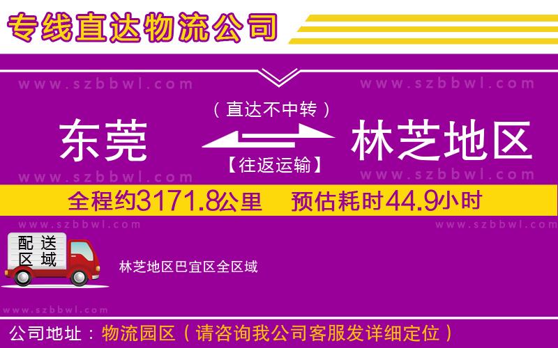 東莞到林芝地區(qū)巴宜區(qū)貨運專線