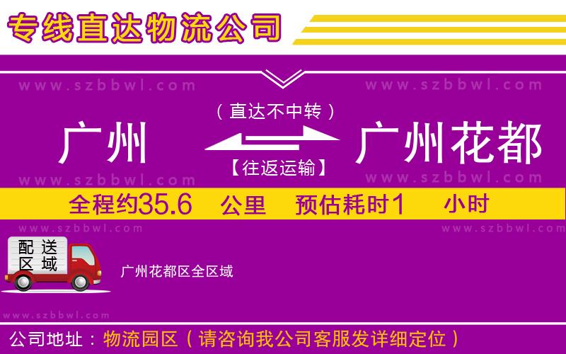 廣州到廣州花都區(qū)貨運(yùn)專線