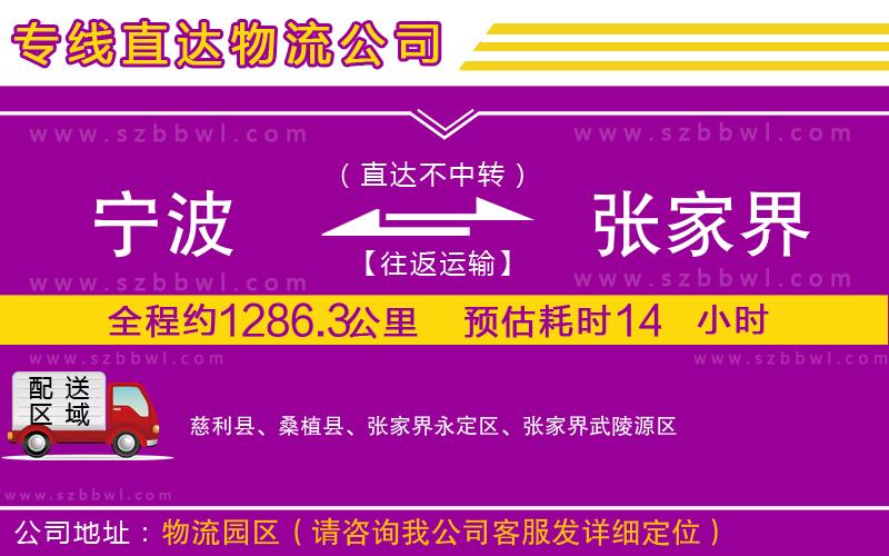 寧波到張家界貨運(yùn)專線