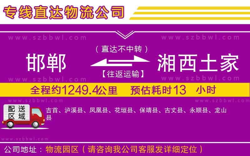邯鄲到湘西土家族苗族自治州貨運專線