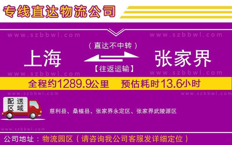 上海到張家界貨運(yùn)專線