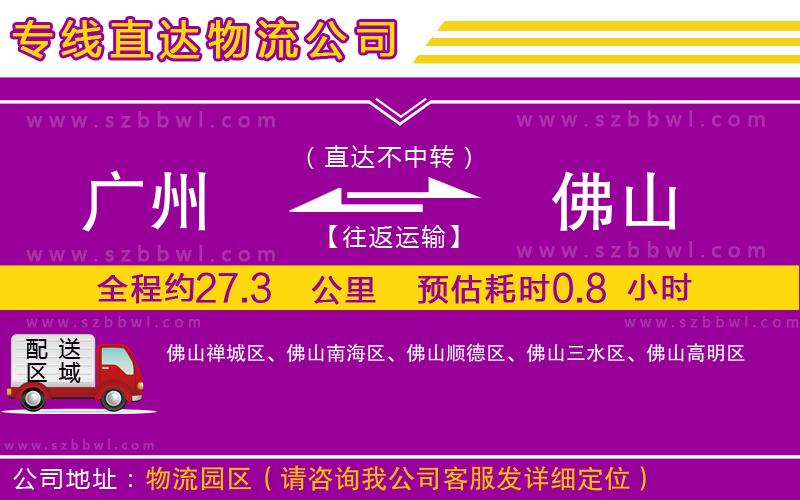 廣州到佛山貨運專線