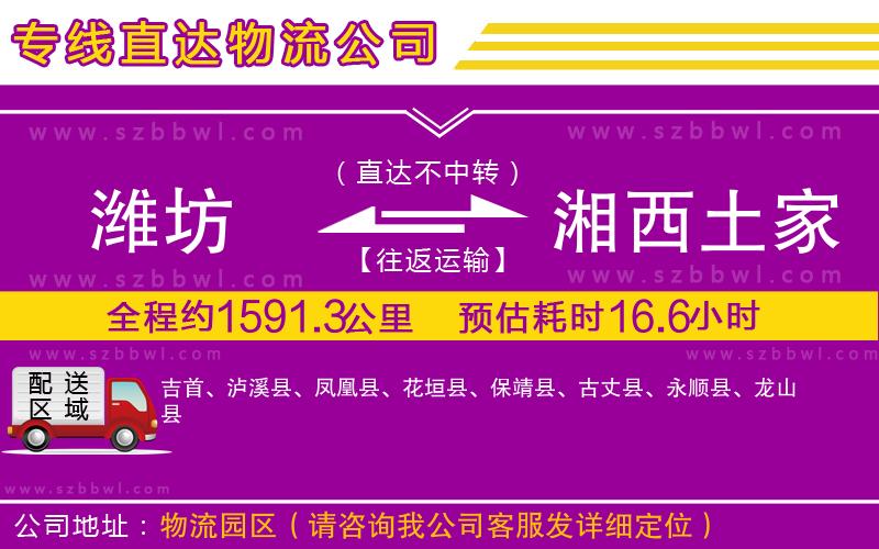 濰坊到湘西土家族苗族自治州物流專線