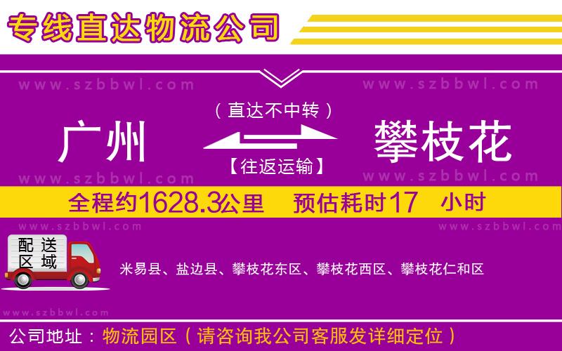 廣州到攀枝花貨運專線