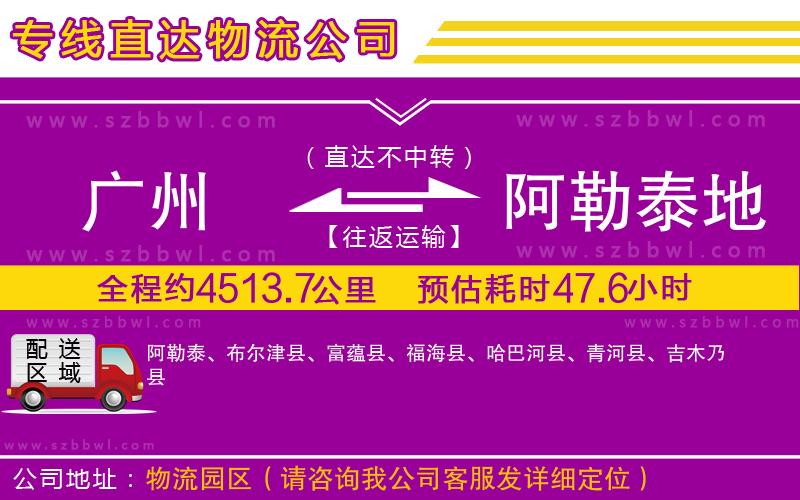 廣州到阿勒泰地區(qū)貨運(yùn)專線