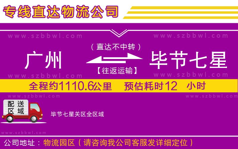 廣州到畢節(jié)七星關(guān)區(qū)貨運專線