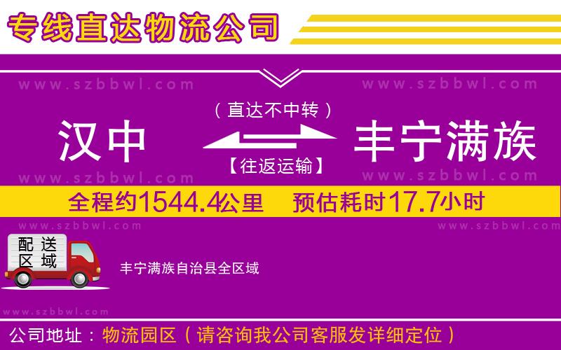 漢中到豐寧滿族自治縣物流專線