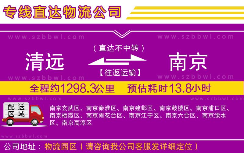 清遠到南京物流公司