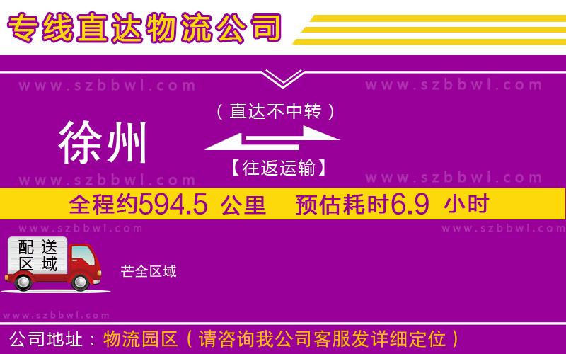 徐州到芒物流公司