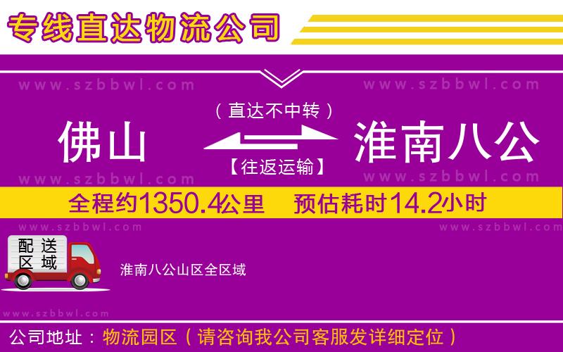 佛山到淮南八公山區(qū)貨運(yùn)專線