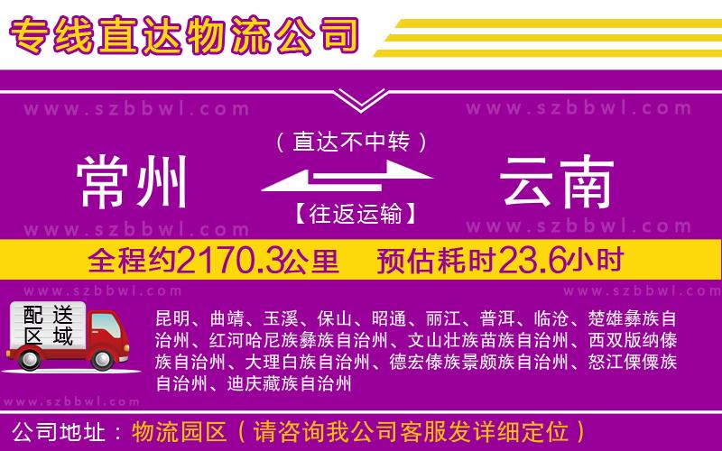 常州到云南物流公司