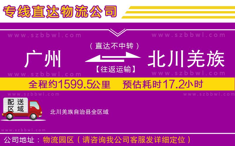 廣州到北川羌族自治縣貨運專線