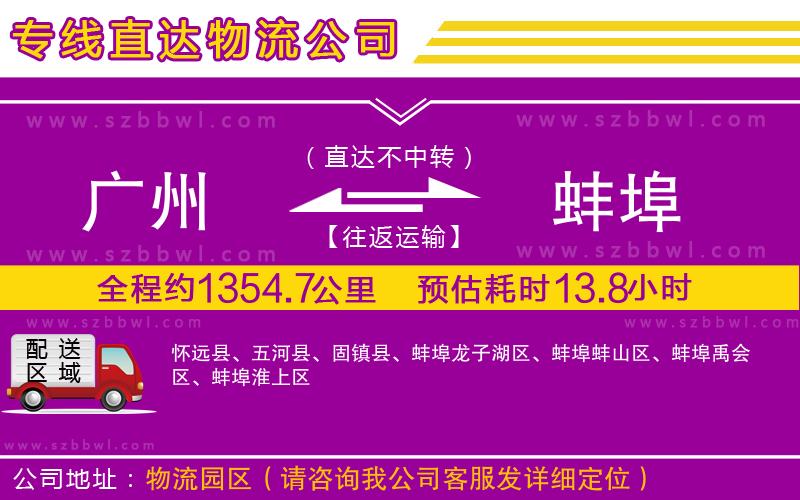 廣州到蚌埠貨運(yùn)專(zhuān)線