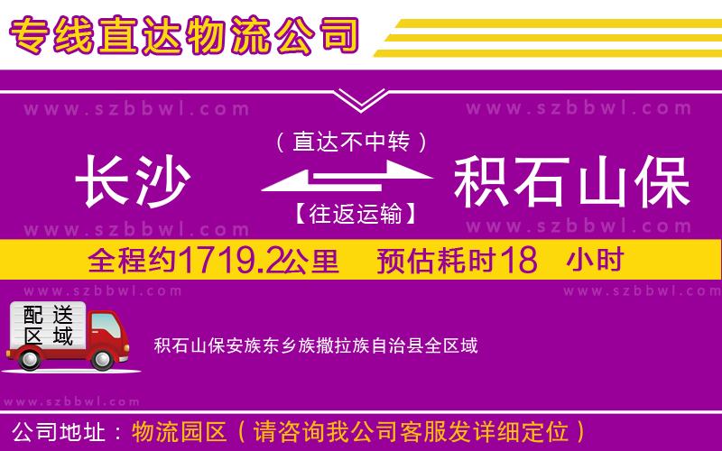 長(zhǎng)沙到積石山保安族東鄉(xiāng)族撒拉族自治縣貨運(yùn)專線