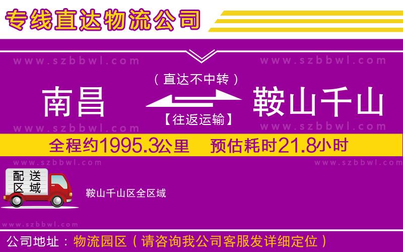 南昌到鞍山千山區(qū)貨運專線