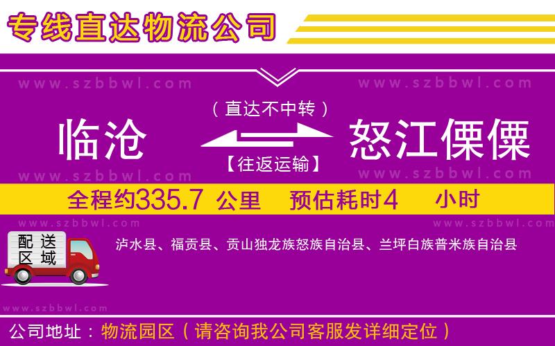 臨滄到怒江傈僳族自治州物流公司