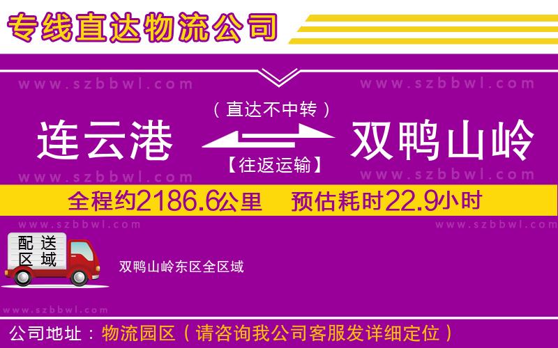 連云港到雙鴨山嶺東區(qū)物流專線