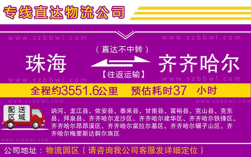 珠海到齊齊哈爾貨運(yùn)專線