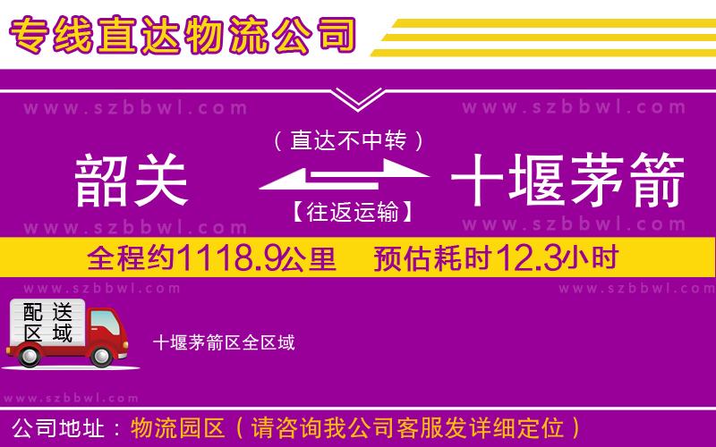 韶關(guān)到十堰茅箭區(qū)物流公司