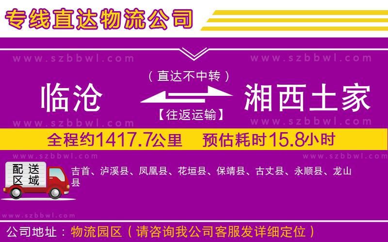 臨滄到湘西土家族苗族自治州物流公司