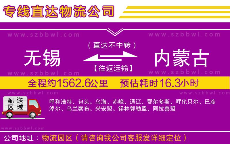 無(wú)錫到內(nèi)蒙古物流專線