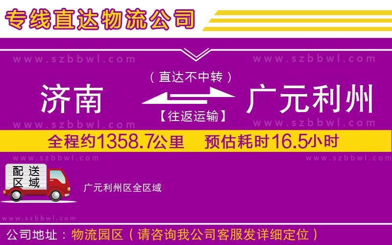 濟南到廣元利州區(qū)物流公司