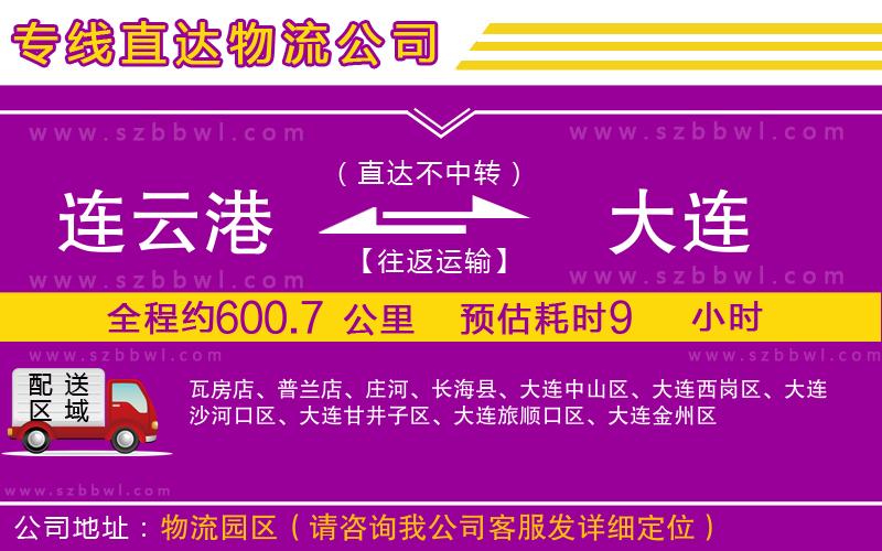 連云港到大連貨運專線