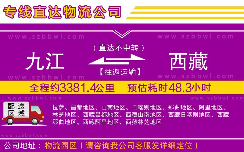 九江到西藏貨運(yùn)專線