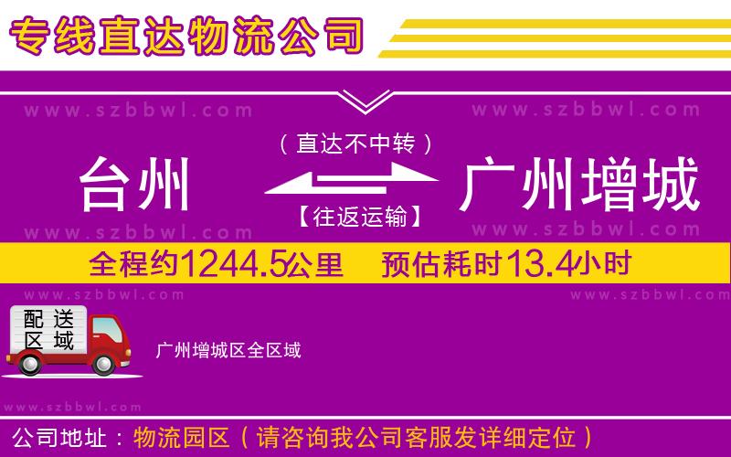 臺(tái)州到廣州增城區(qū)物流專線