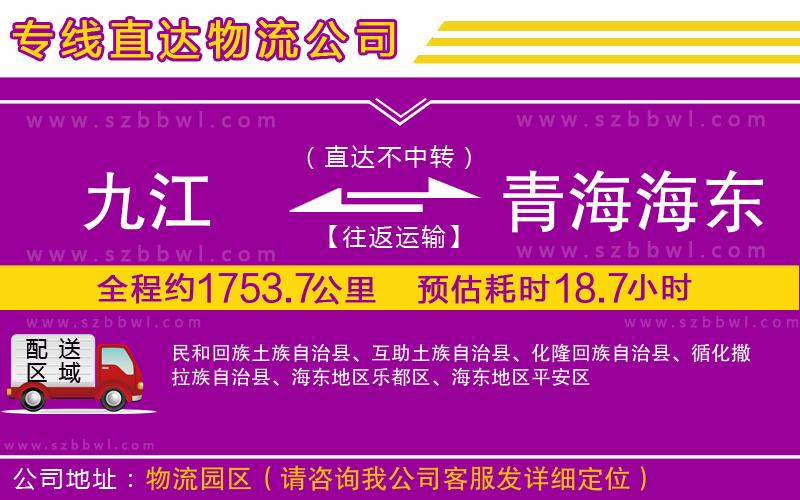 九江到青海海東地區(qū)貨運(yùn)專線