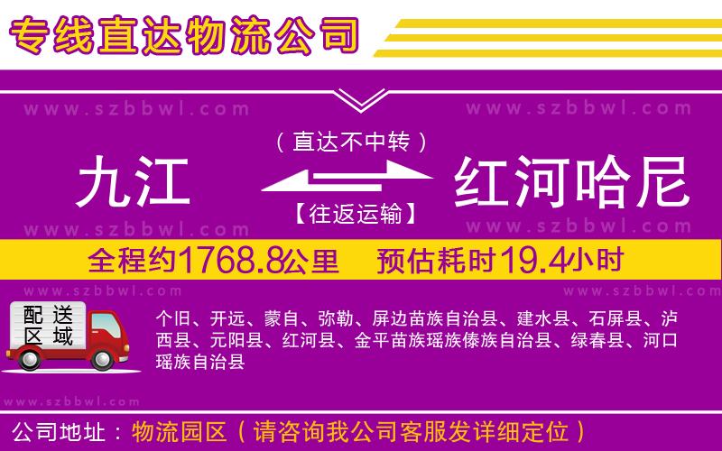 九江到紅河哈尼族彝族自治州貨運(yùn)專線