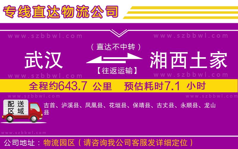 武漢到湘西土家族苗族自治州貨運(yùn)專線